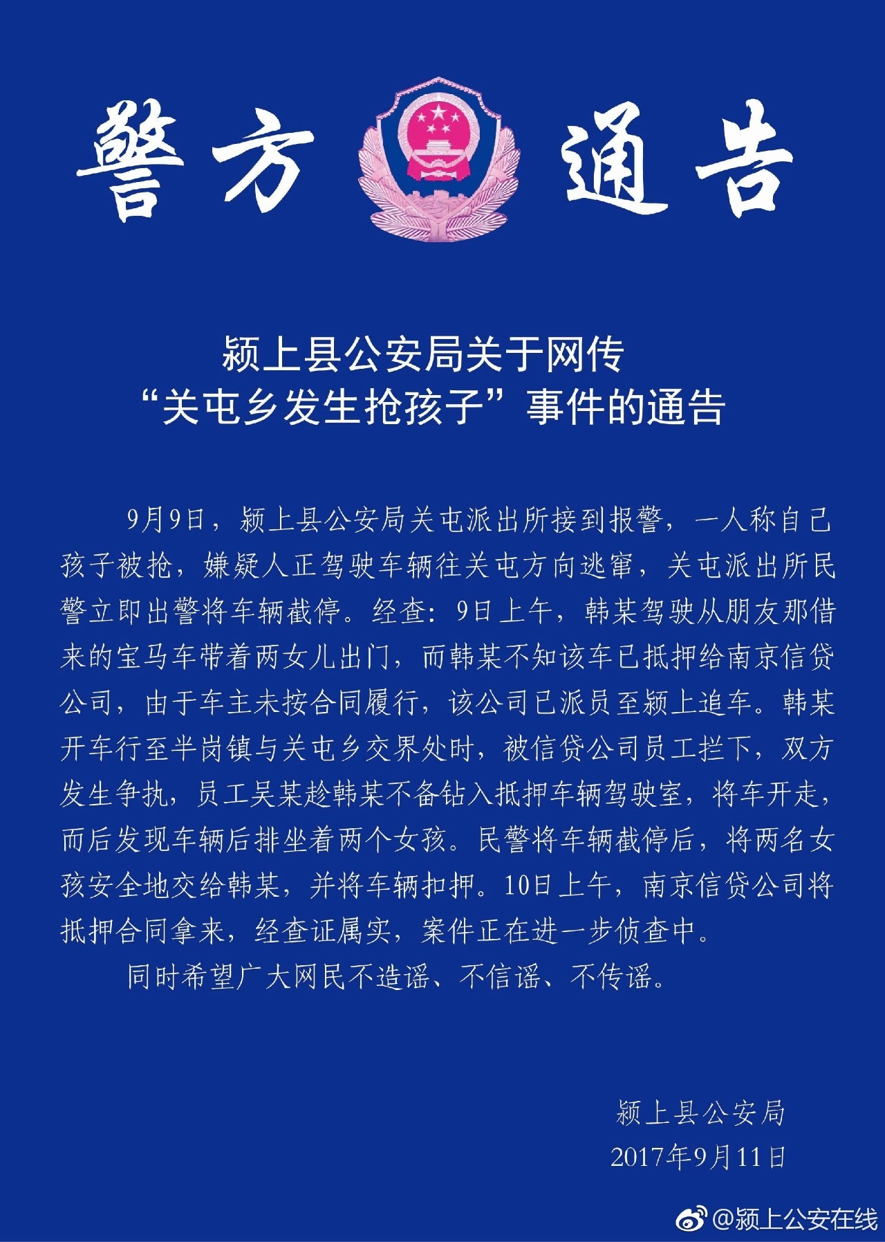颍上县公安局关于网传关屯乡发生抢孩子事件的通告