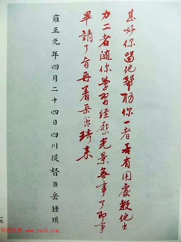 雍正皇帝朱笔御批字迹文雅潇洒