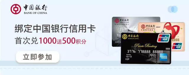 绑定中国银行信用卡 首次兑1000送500权益三活动期间,每日在畅由平台