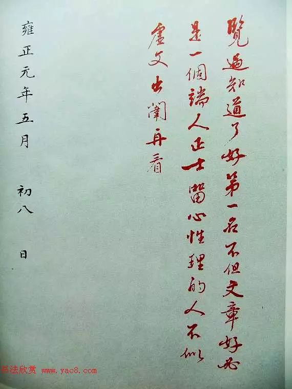 雍正皇帝朱笔御批字迹文雅潇洒