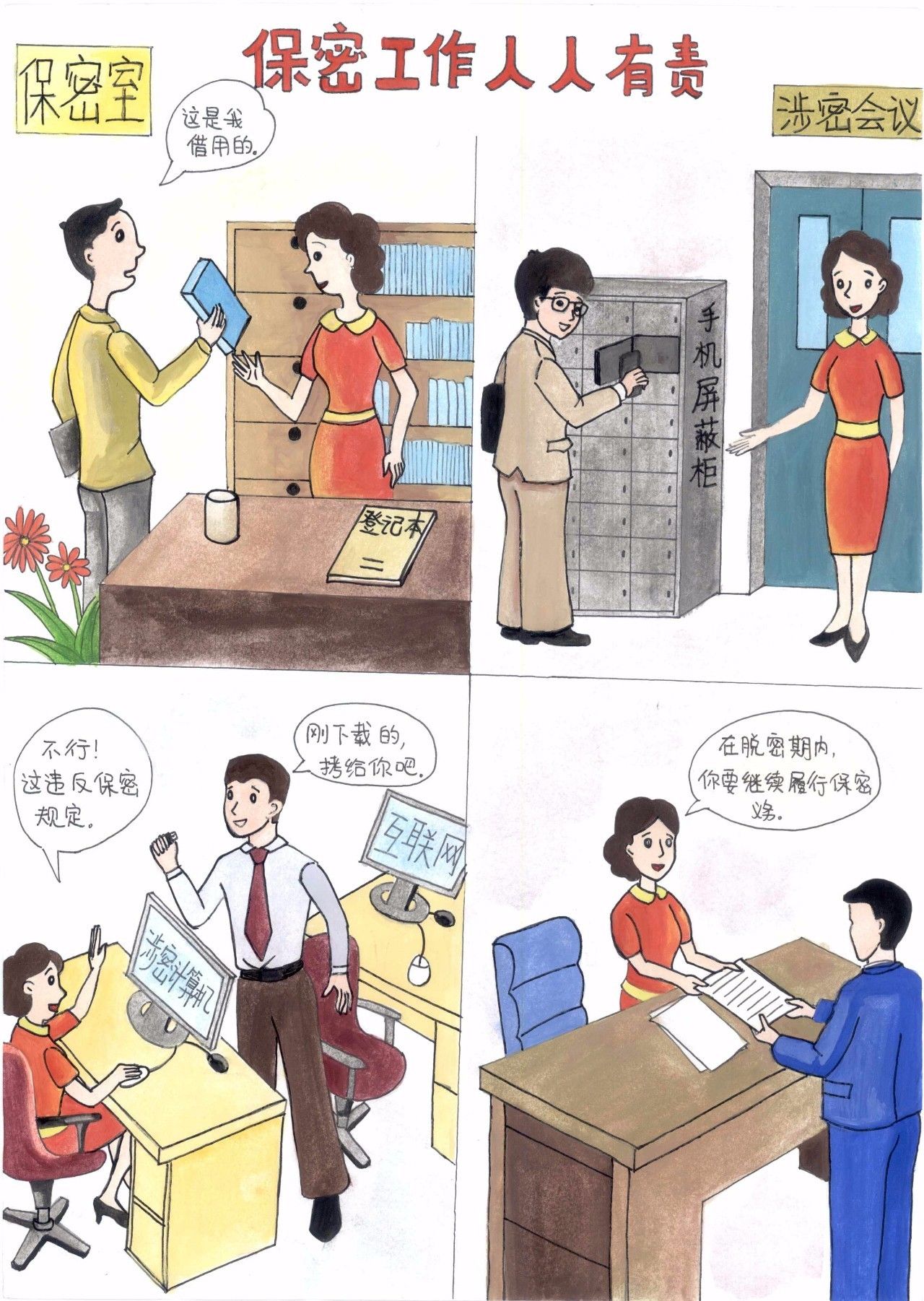 保密宣传漫画手绘图片