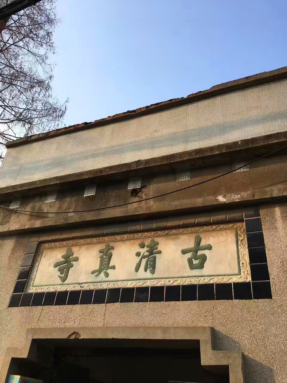 真州奎光巷清真寺.真州清真寺所遺留石刻石雕.