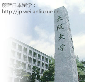 大阪大学怎么样