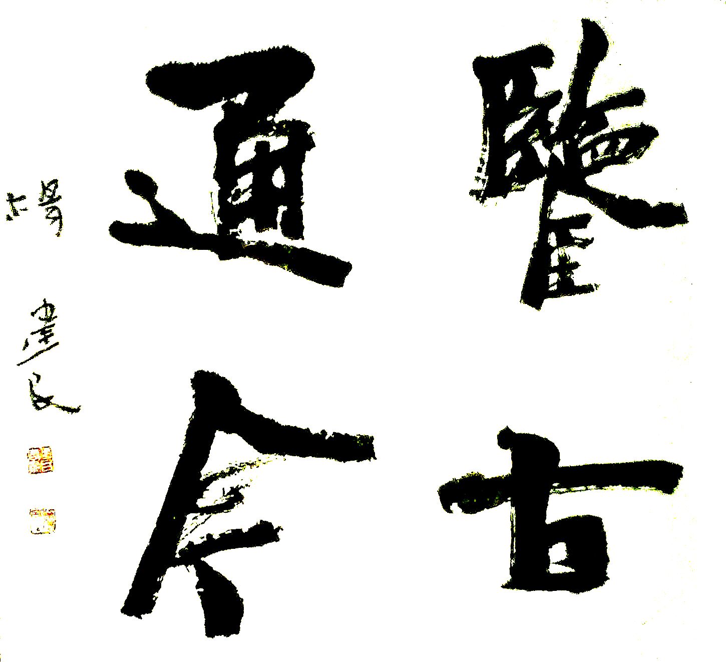 尺斗方)草書 68×68cm(四尺斗方)隸書 180×48cm×4(六尺四條屏)隸書