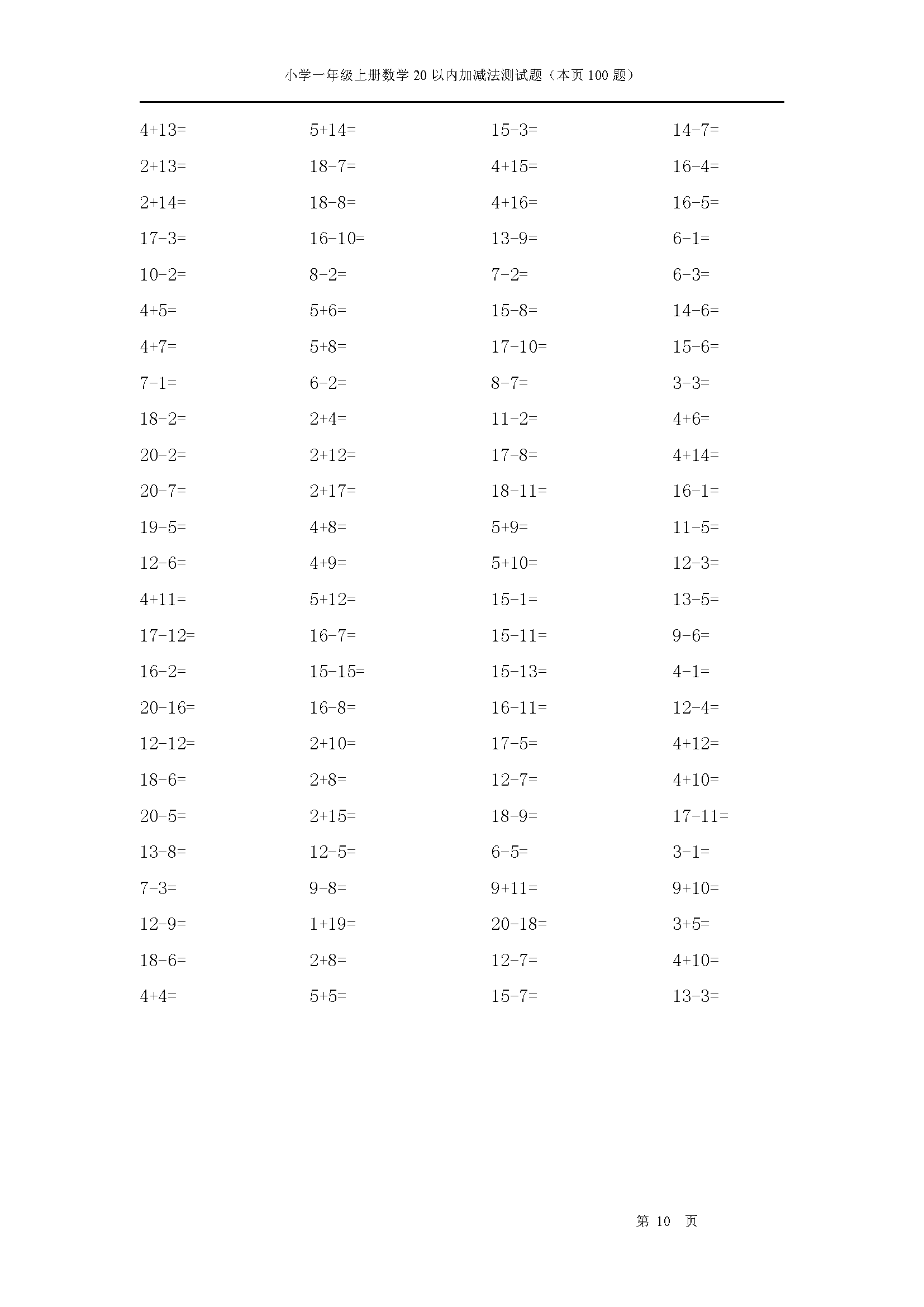 小學一年級數學上冊20以內加減法測試題