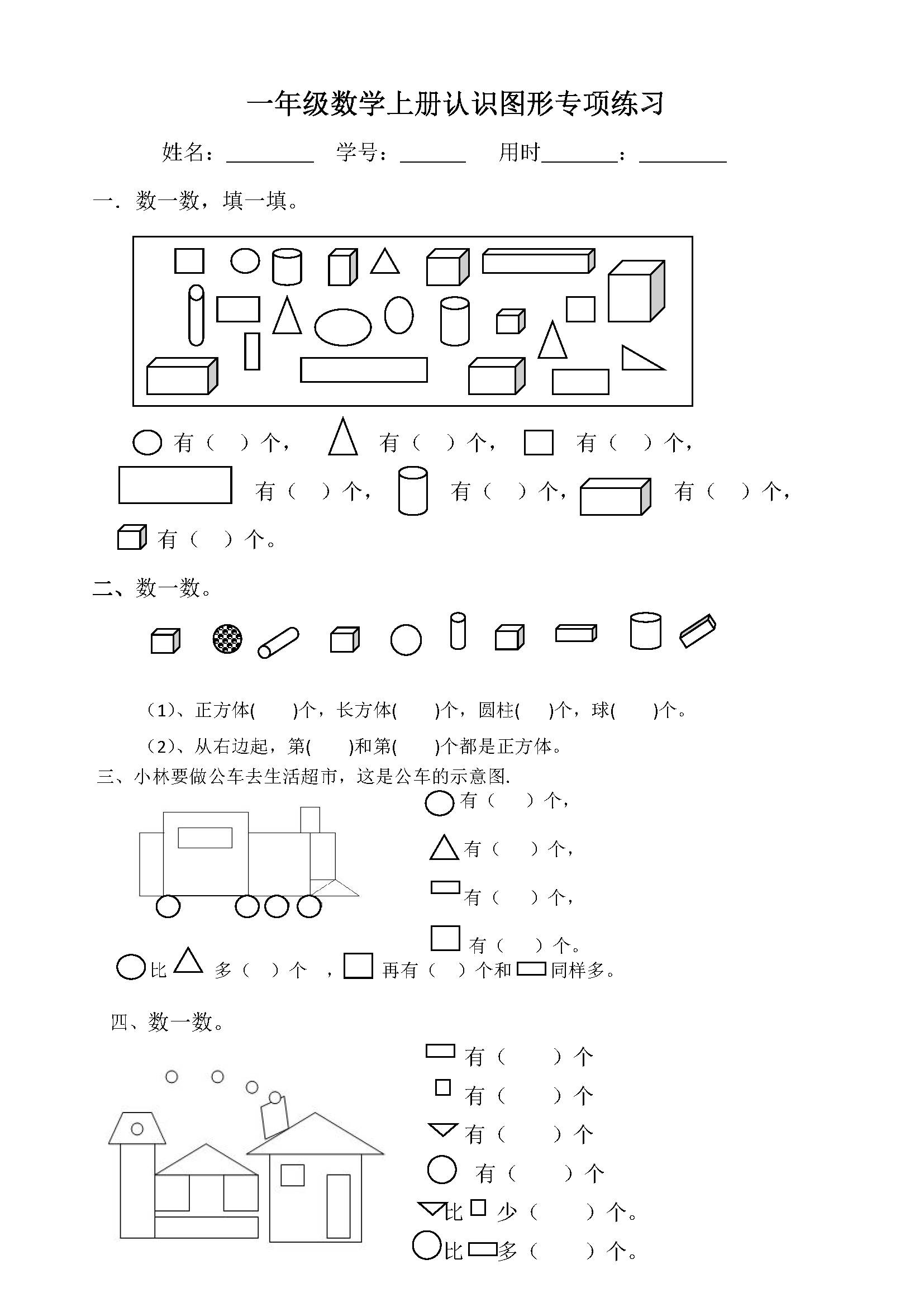 小学一年级数学上册