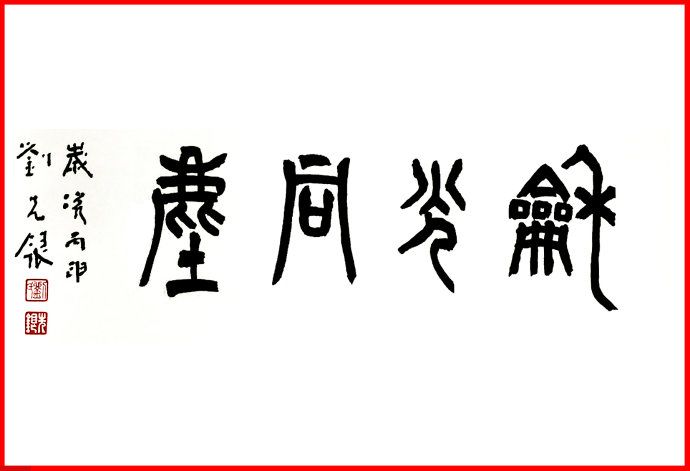 刘先银题字《和光同尘》