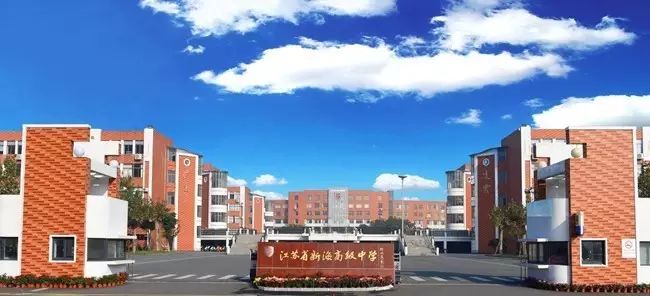 走进江苏省新海高级中学优化适合师生发展的优雅环境追