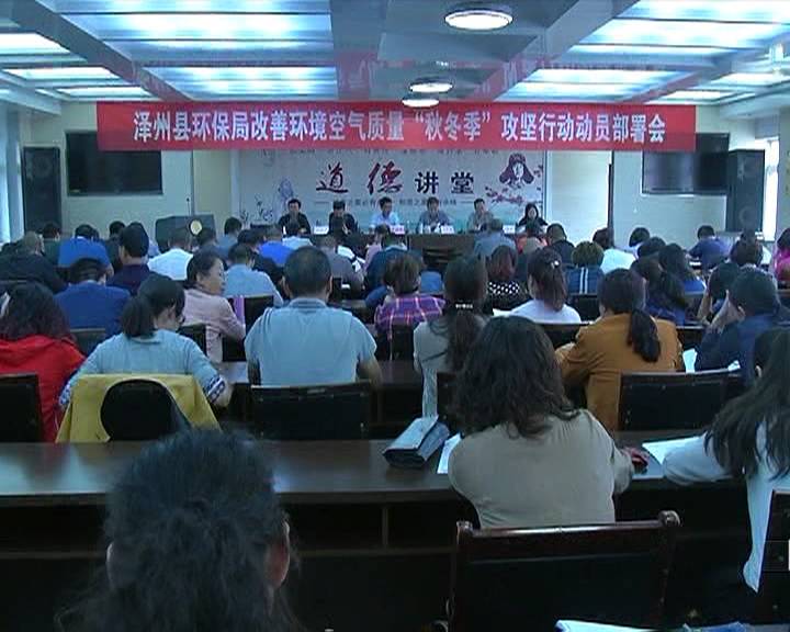 《环保攻坚在行动:县环保局召开"秋冬季"攻坚行动动员部署会议