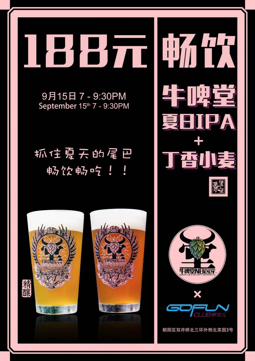 牛啤堂 x go fun club(原鱼八淼酸菜鱼)188元畅饮畅吃牛啤堂夏日ipa