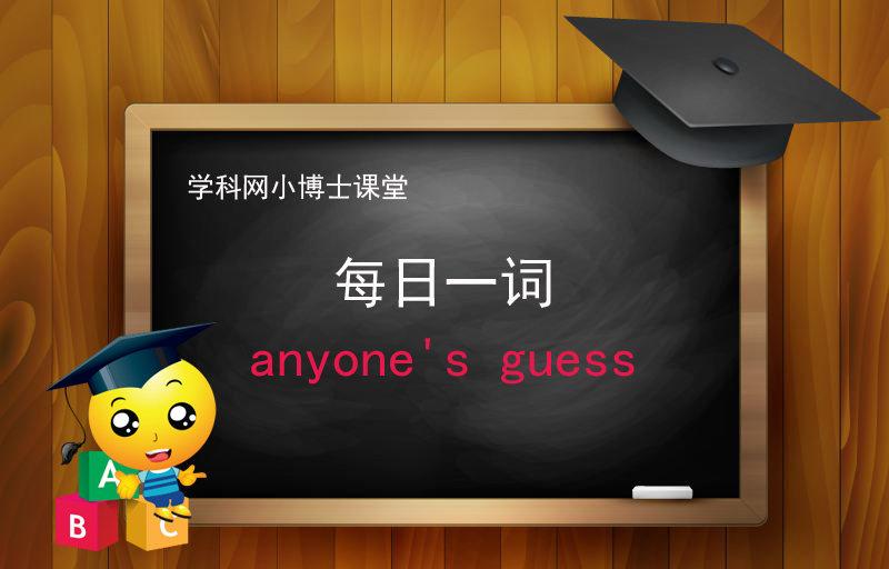 英语小词每日学 Anyone S Guess