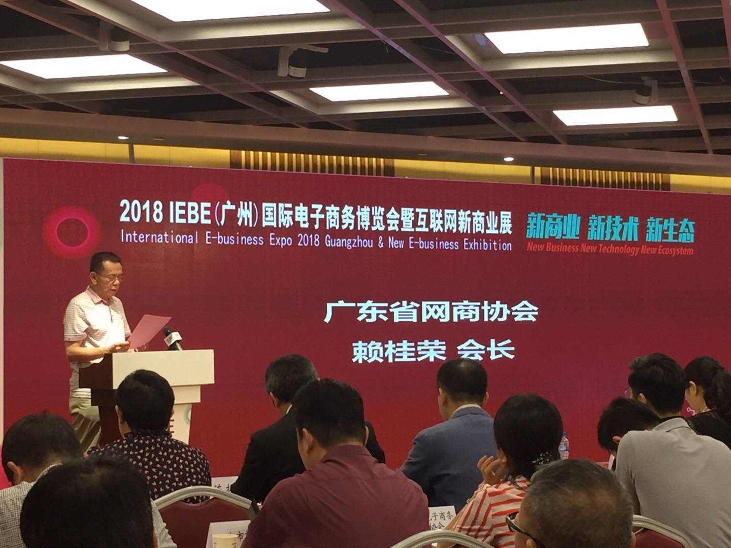 协会代表应邀出席2018iebe广州国际电子商务博览会暨互