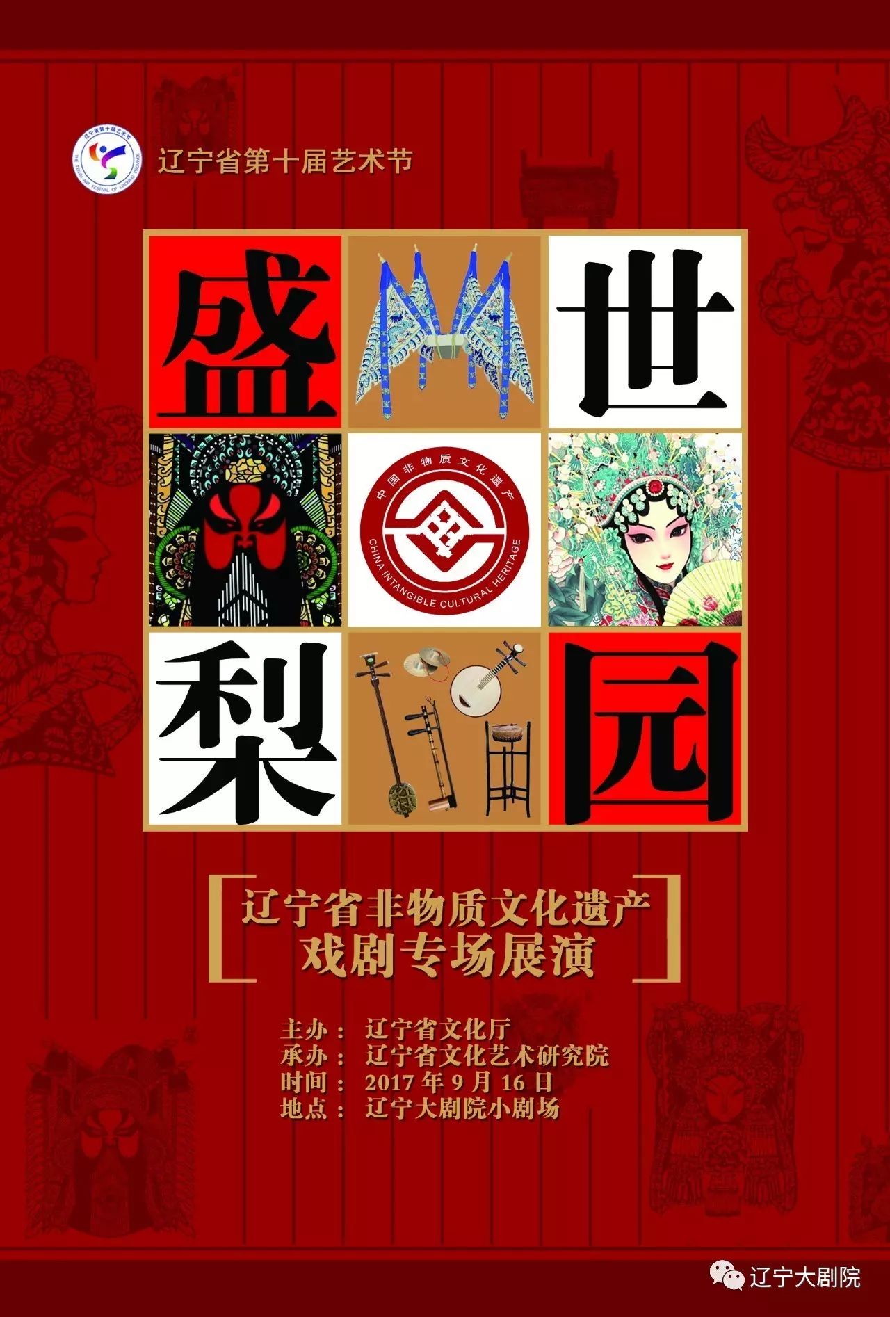 辽宁省第十届艺术节"盛世梨园"辽宁省非物质文化遗产专场展演,明晚