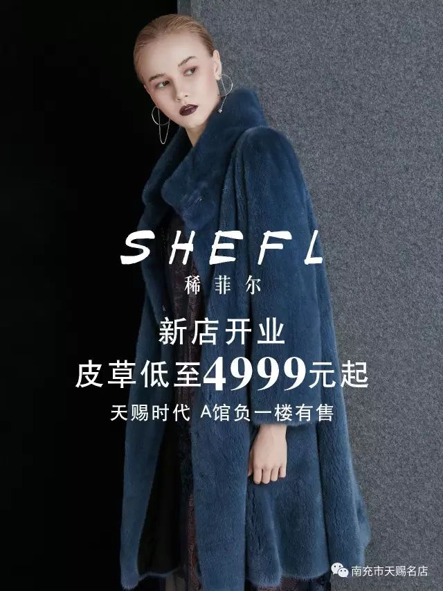 《以奢之名,女王驾到》shefl稀菲尔皮草新柜开业