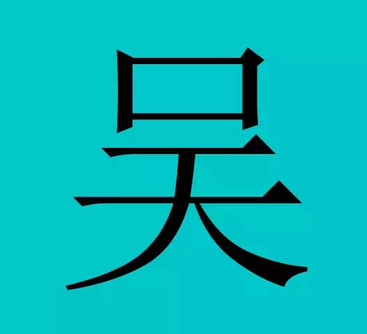 中國有皇室血統的50個姓氏快來看看有你嗎