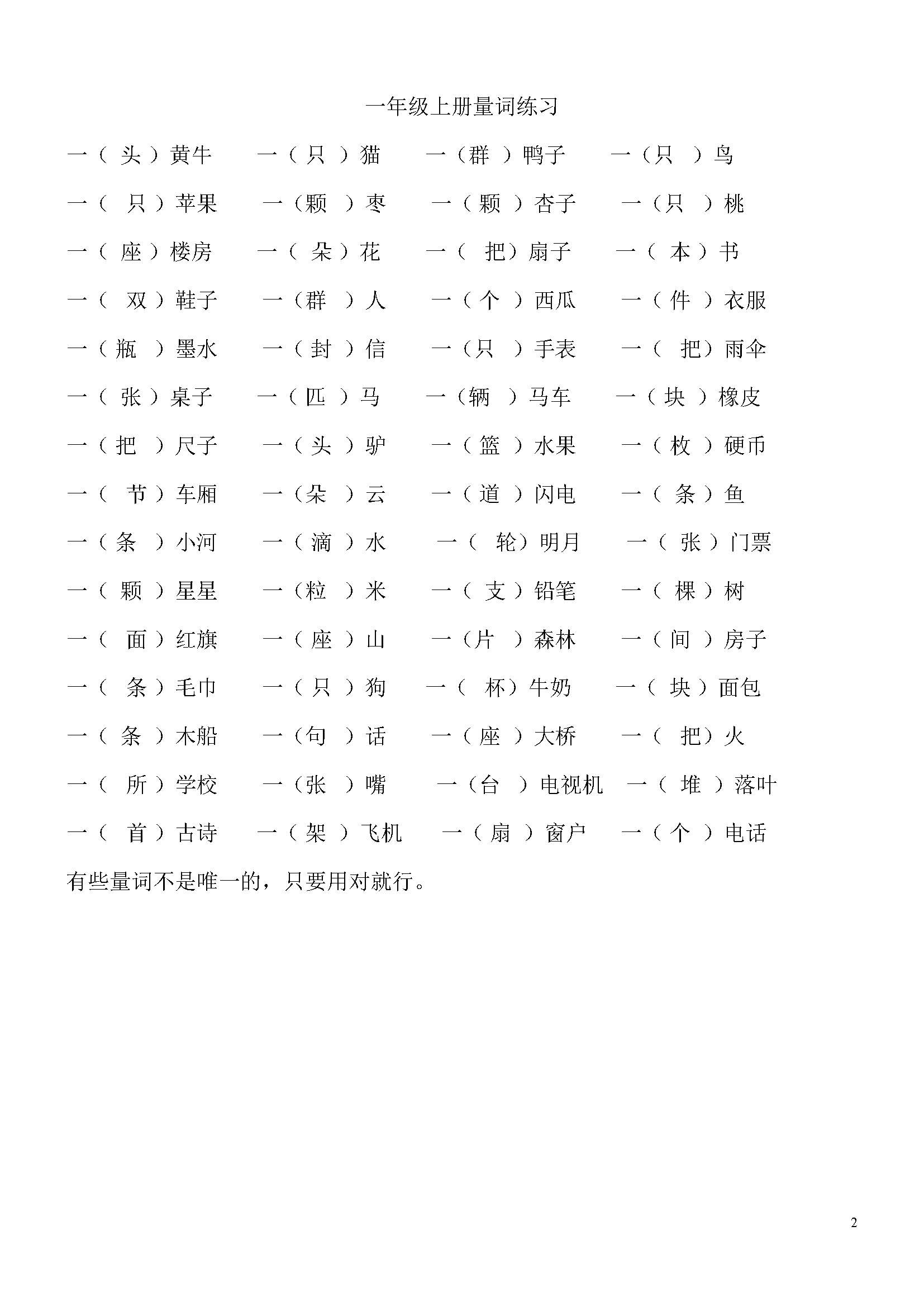 部編一年級語文上冊量詞練習題