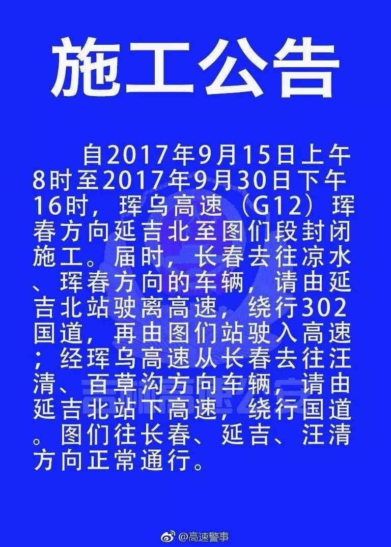 重要提示丨珲乌高速延吉—图们段将封闭施工!要出门的司机请注意!