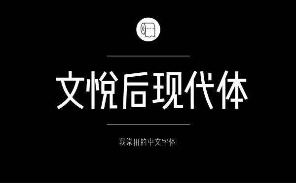 造字工房尚黑造字工房尚黑體驗版系列字體是一款用於長體,細體,纖細體