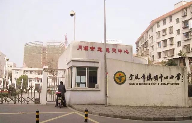 镇明中心小学(云石校区-海曙中心小学位于宁波市的政治,经济,化