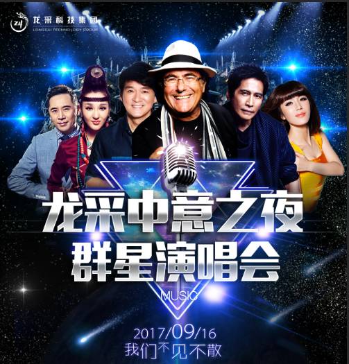 會展中心龍採中意之夜群星演唱會激情開唱!我們等你