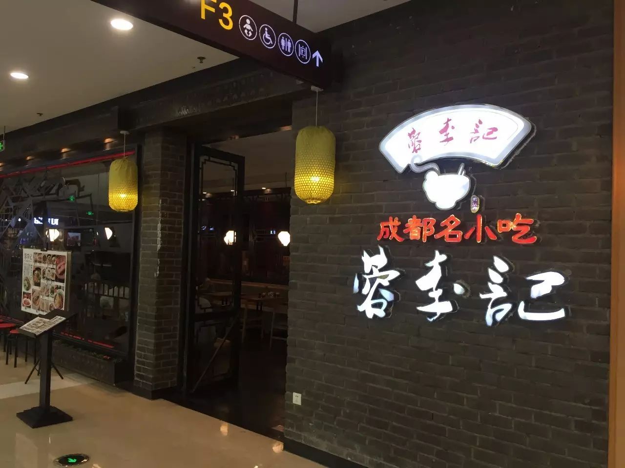 蓉李记店面环境注重传达成都文化,又与现代简洁风格结合.