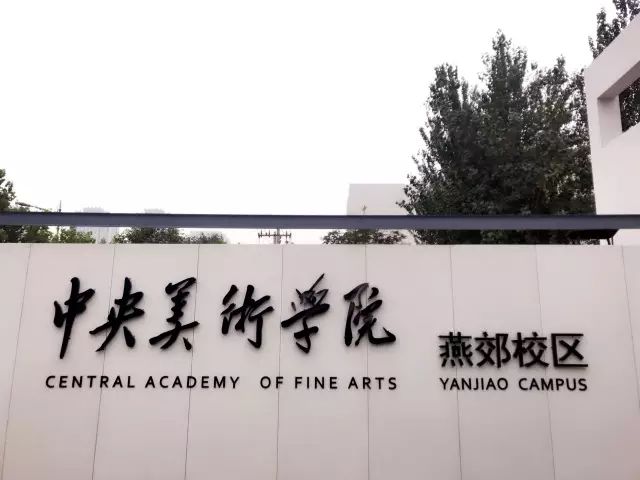 【央美第二波】城市设计学院开学啦~新意新象学子前来报到!