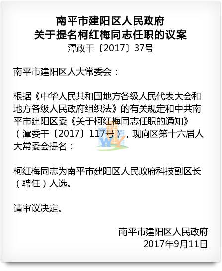 建阳区政府提名柯红梅为副区长区政府任免一批干部