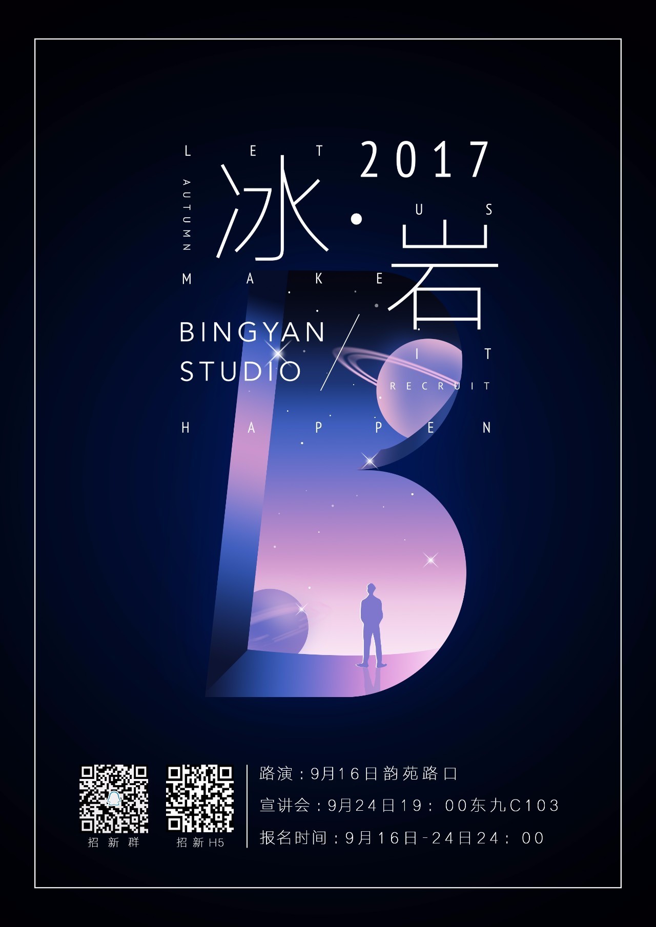 let's make it happen 2017冰岩作坊秋季招新