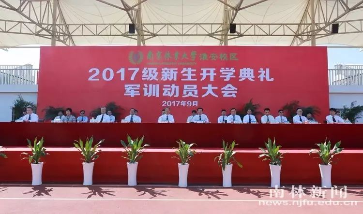 【南林要闻】南京林业大学淮安校区新生开学典礼隆重举行