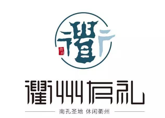 "衢州有礼"logo全球征集,你喜欢的作品入围30强了吗?