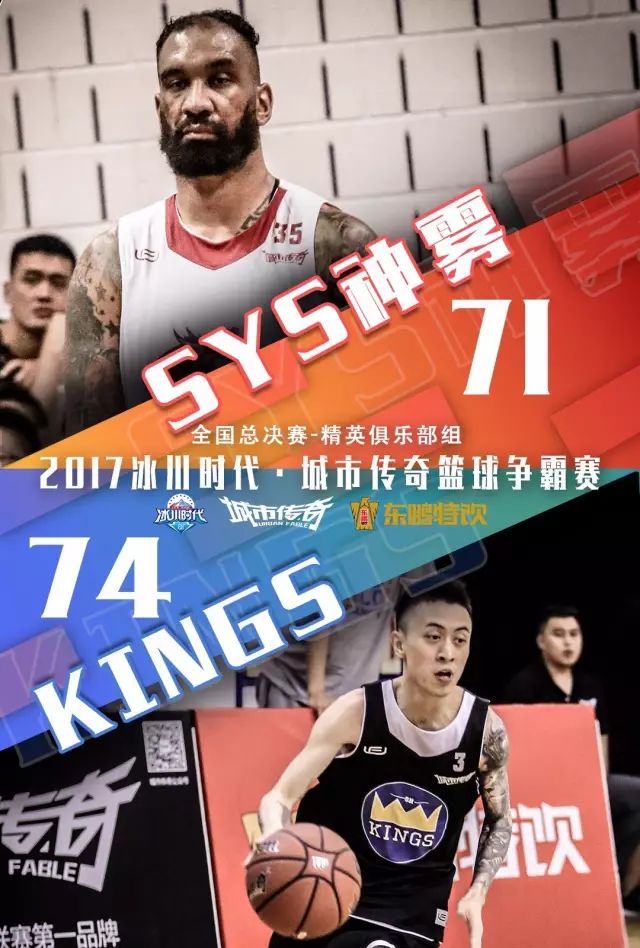 kings再胜神雾2017冰川时代61城市传奇篮球争霸赛精英俱乐部组揭幕