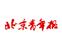 北京青年报logo图片