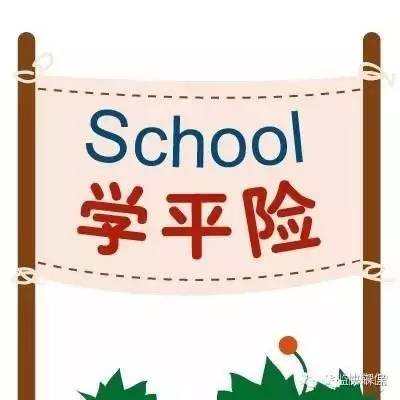 学平险 漫画图片