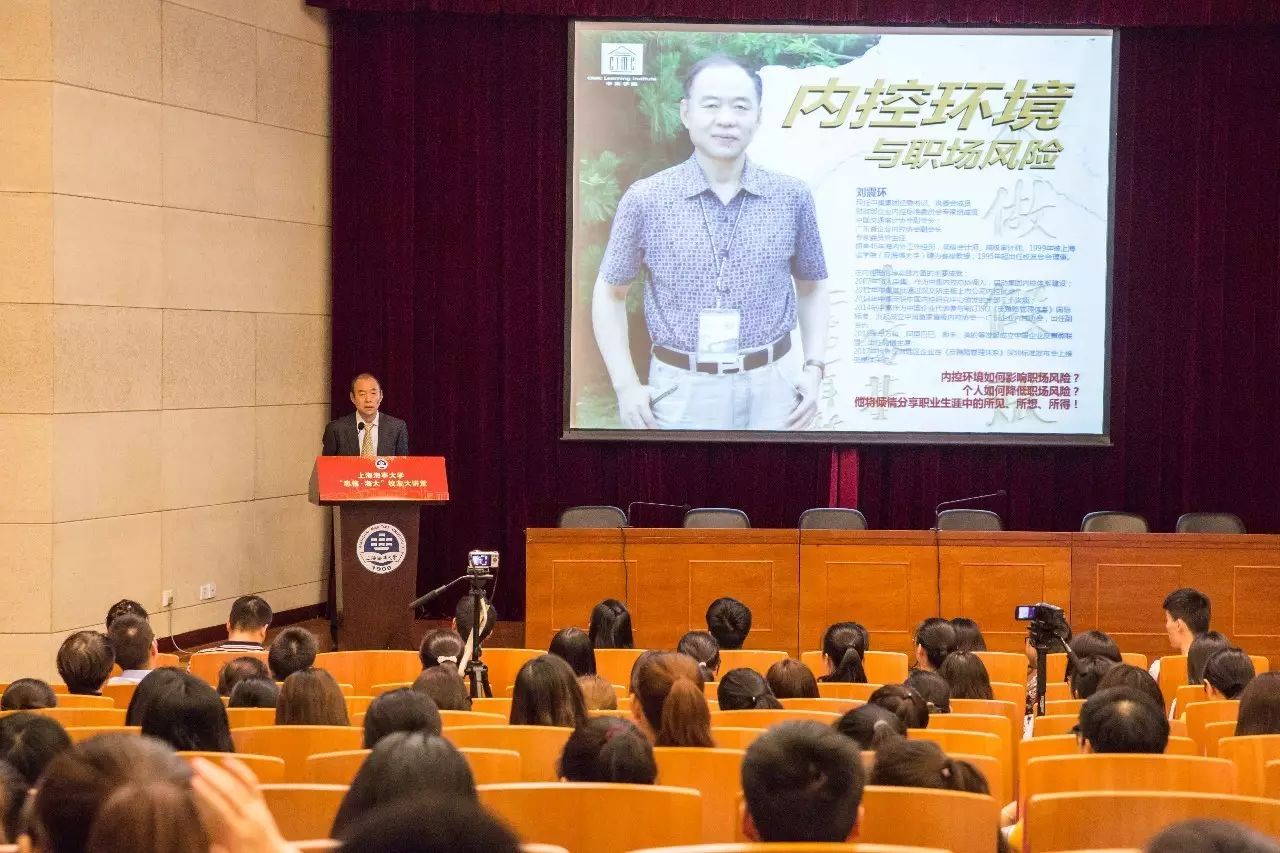 上海海事大学"忠信海大"校友大讲堂"内控环境与职场风险"在我校举行