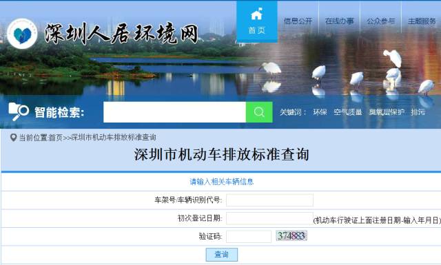 財經 正文 深圳市機動車排放標準查詢系統已在深圳人居環境網官方網站