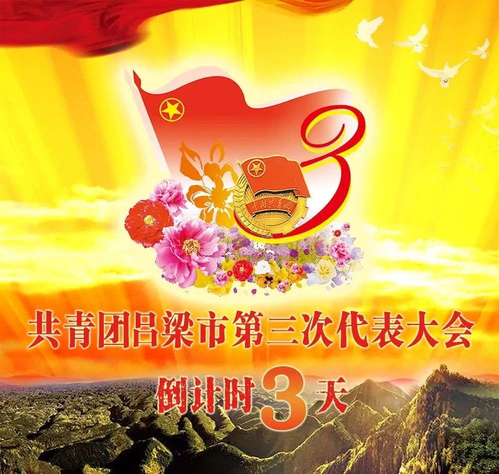 预祝中国共产主义青年团吕梁市第三次代表大会胜利召开!