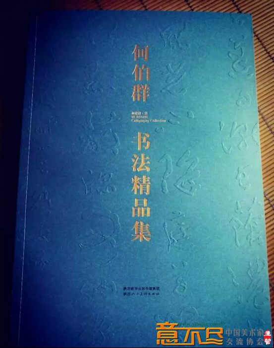 意不尽网品若梅花香在骨人如秋水玉为神缅怀著名书法家何伯群先生