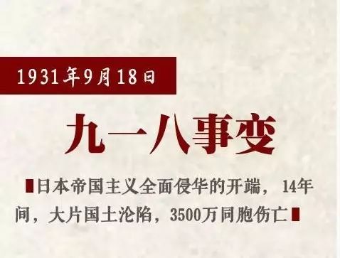 9月18日,这是一个令中华儿女痛彻心扉的日子,被国家确定为国耻日