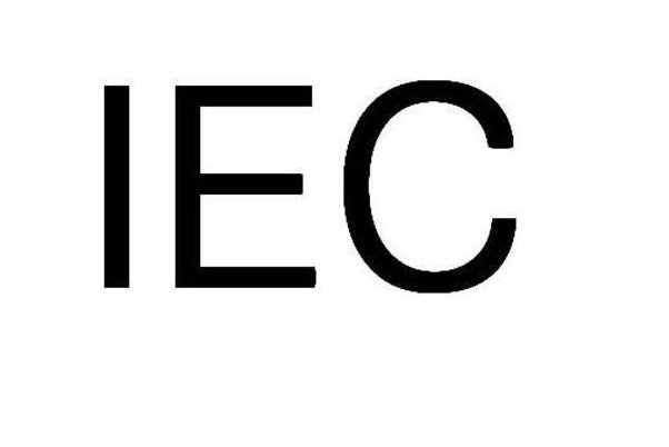 交流電機iec報告 iec報告申請流程