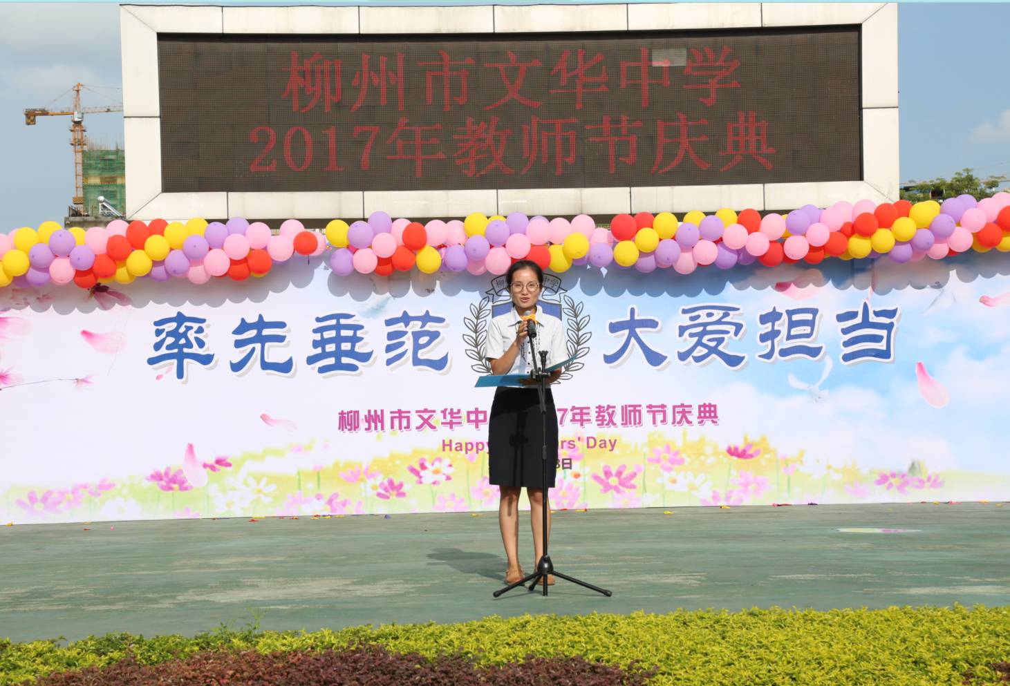 率先垂范大爱担当记文华中学2017年教师节庆典活动