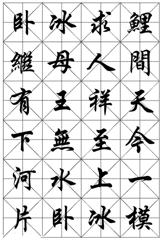 任政书法 行楷字帖《二十四孝组诗》集字版