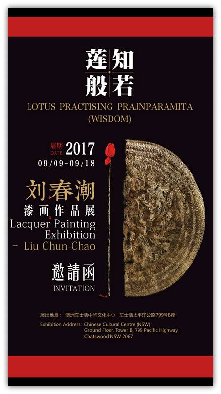 艺术专栏莲知般若刘春潮漆画作品展在悉尼隆重开幕