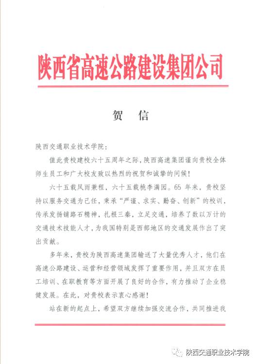 校庆贺信(2 长安大学,陕西高速公路建设集团,陕西交通建设集团等向