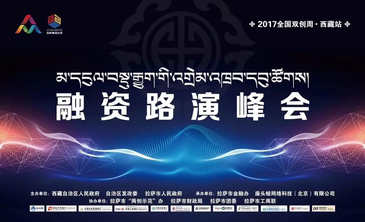 作为2017全国双创活动周西藏分会场举办的重要活动之一,16日,创响中国