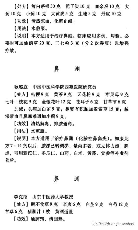 名老中醫秘驗方之鼻病鼻炎流鼻血