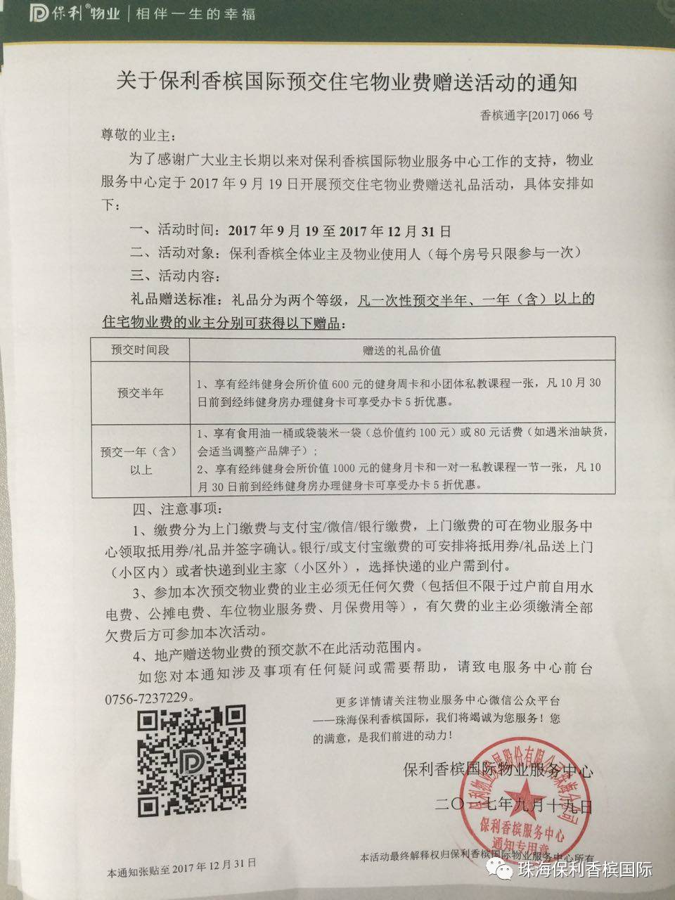 【保利香槟国际·通知】关于保利香槟国际预交物业费赠送活动的通知