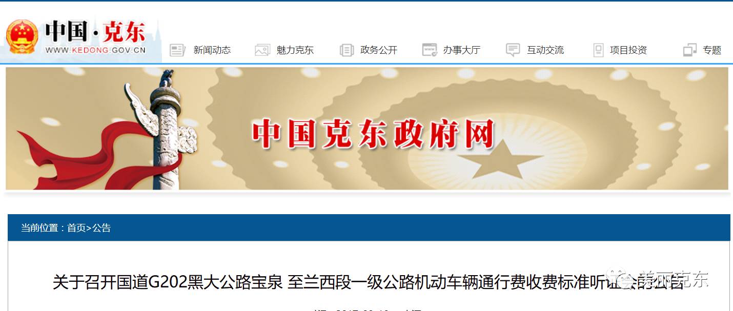 機動車輛通行費收費標準聽證會的公告關於召開國道g202黑大公路寶泉