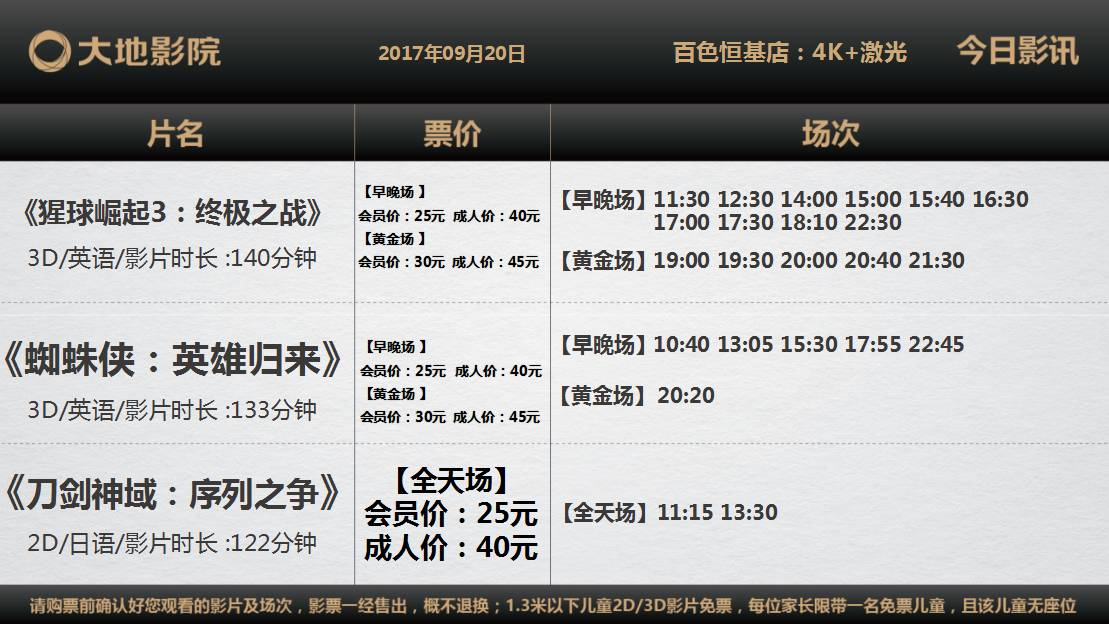 【今日排期】大地影院9月20日電影場