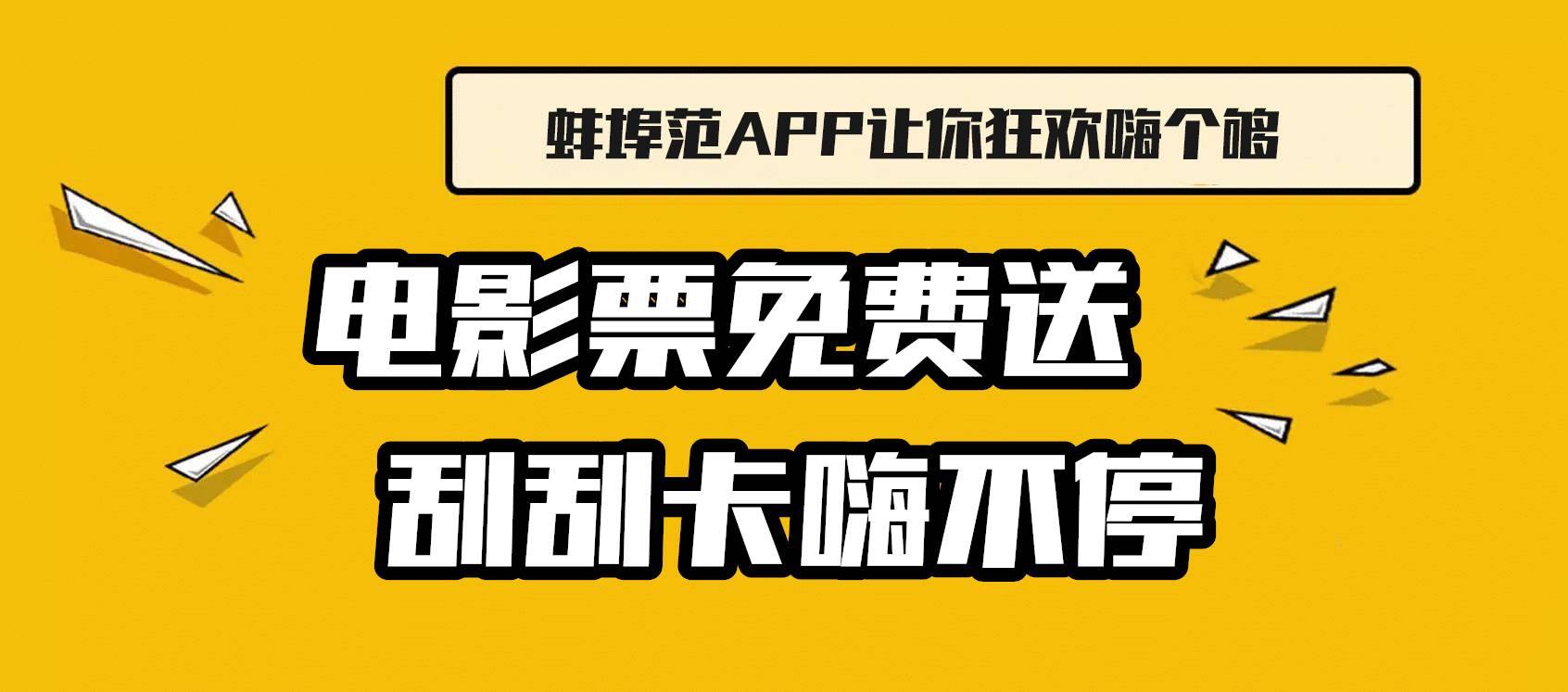 免費送電影票!蚌埠這裡讓你中獎中個夠,不點才吃虧!