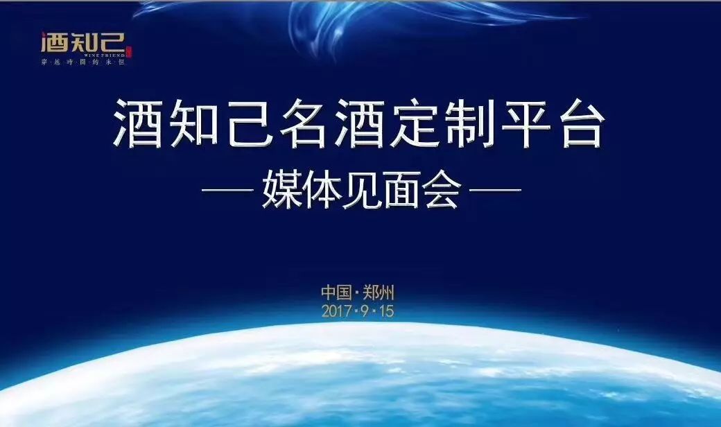 酒知己名酒定制平台媒体见面会举行